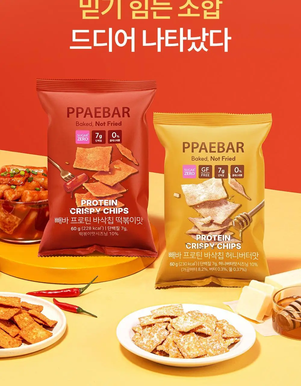 [포켓몬에디션] 빼바 프로틴 바삭칩 떡볶이맛/허니버터맛 60g 상세페이지 6